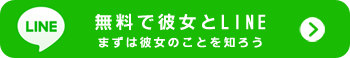 彼女にLINEを送る