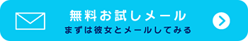 無料お試しメール